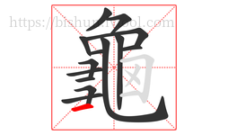 龜字的第14画:𠃍,横折