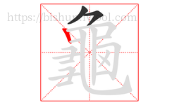 龜字的第3画:𠃍,横折