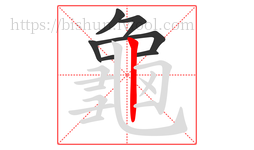 龜字的第7画:丿,撇