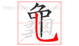 龜字的第8画:丶,点