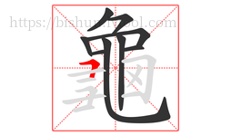 龜字的第9画:一,横