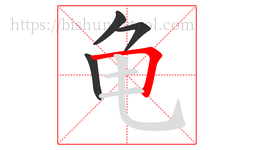 龟字的第4画:𠃍,横折