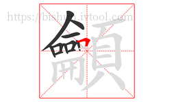 龥字的第11画:𠃍,横折