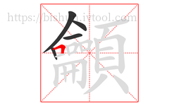 龥字的第5画:𠃍,横折