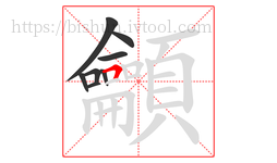 龥字的第8画:𠃍,横折