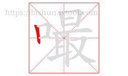 嘬字的第1画:丨,竖