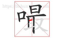 嘬字的第11画:一,横