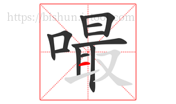 嘬字的第12画:一,横