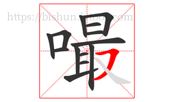 嘬字的第14画:㇇,横撇