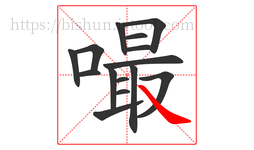 嘬字的第15画:㇏,捺