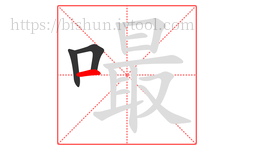 嘬字的第3画:一,横