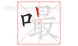 嘬字的第4画:丨,竖
