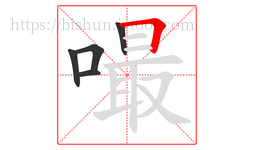 嘬字的第5画:𠃍,横折