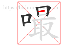 嘬字的第6画:一,横