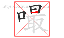嘬字的第7画:一,横