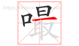 嘬字的第8画:一,横