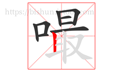 嘬字的第9画:丨,竖