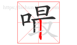 嘬字的第10画:丨,竖
