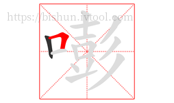 嘭字的第2画:𠃍,横折