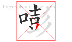 嘭字的第11画:丿,撇