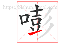 嘭字的第12画:㇀,提