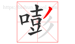 嘭字的第13画:丿,撇