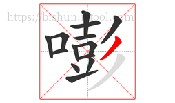 嘭字的第14画:丿,撇