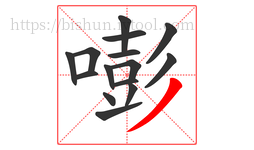 嘭字的第15画:丿,撇