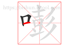 嘭字的第3画:一,横