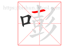 嘭字的第4画:一,横