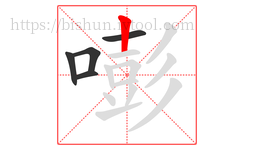 嘭字的第5画:丨,竖