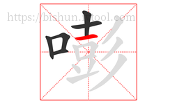 嘭字的第6画:一,横