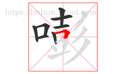 嘭字的第8画:𠃍,横折