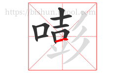 嘭字的第9画:一,横