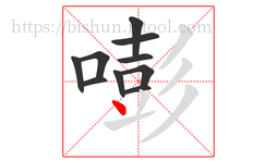 嘭字的第10画:丶,点