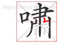 嘯字的第12画:𠃍,横折