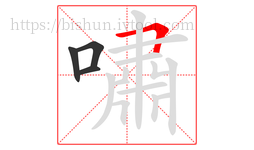 嘯字的第4画:𠃍,横折