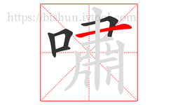 嘯字的第5画:一,横