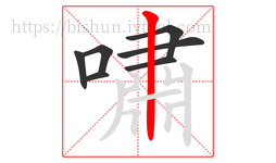 嘯字的第7画:丨,竖