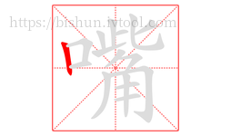 嘴字的第1画:丨,竖