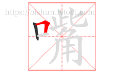 嘴字的第2画:𠃍,横折