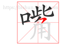 嘴字的第11画:㇇,横撇