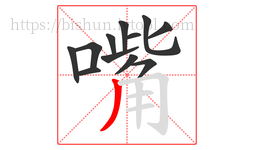 嘴字的第12画:丿,撇