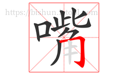 嘴字的第13画:𠃌,横折钩