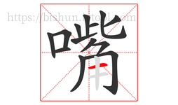 嘴字的第14画:一,横