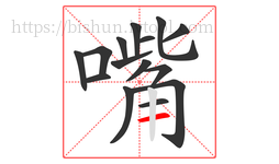 嘴字的第15画:一,横
