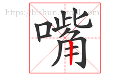 嘴字的第16画:丨,竖