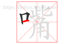 嘴字的第3画:一,横