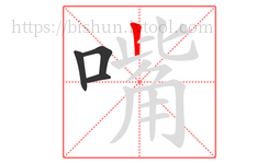 嘴字的第4画:丨,竖