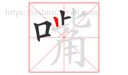 嘴字的第6画:丨,竖